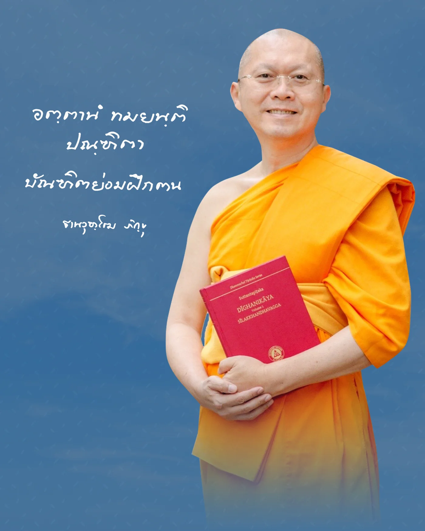 พระมหาสมชาย ฐานวุฑฺโฒ