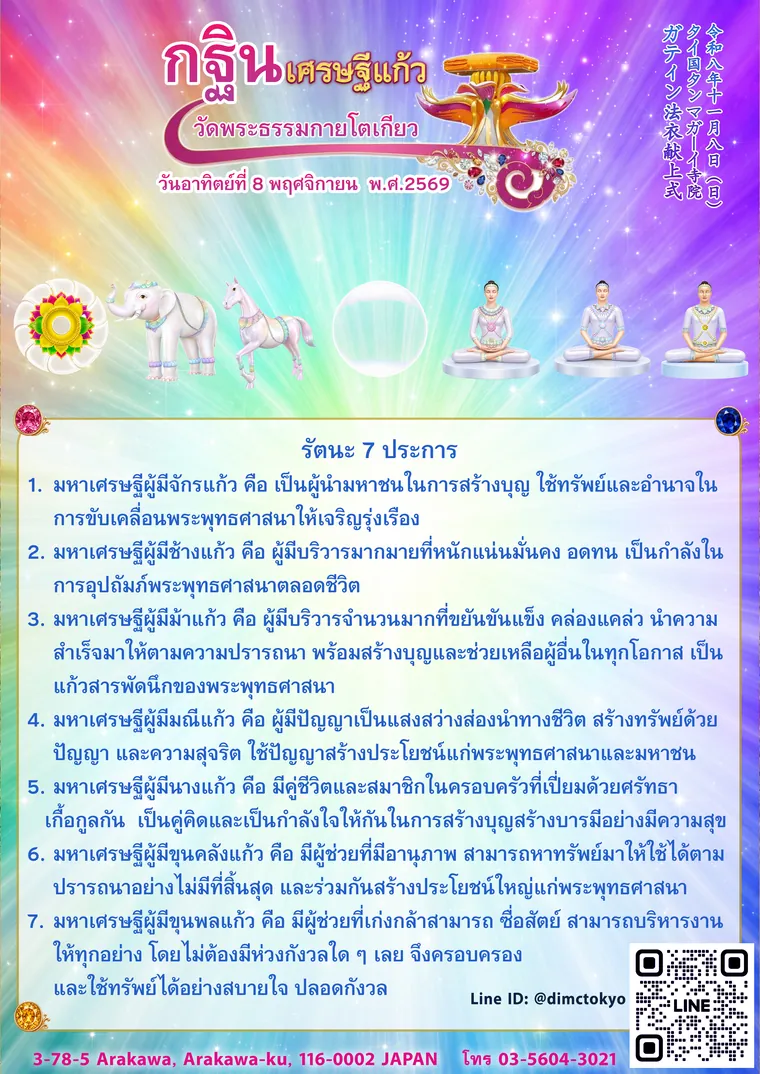 รัตนะ 7 ประการ